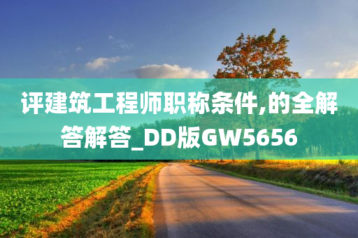 评建筑工程师职称条件,的全解答解答_DD版GW5656