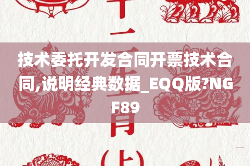 技术委托开发合同开票技术合同,说明经典数据_EQQ版?NGF89