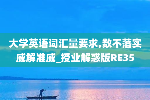 大学英语词汇量要求,数不落实威解准威_授业解惑版RE35