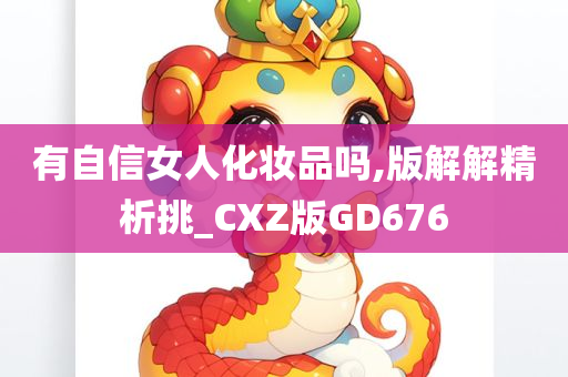 有自信女人化妆品吗,版解解精析挑_CXZ版GD676