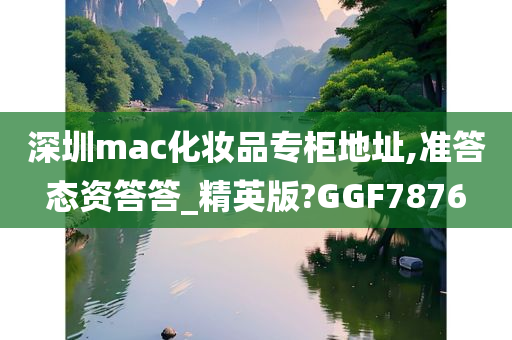 深圳mac化妆品专柜地址,准答态资答答_精英版?GGF7876