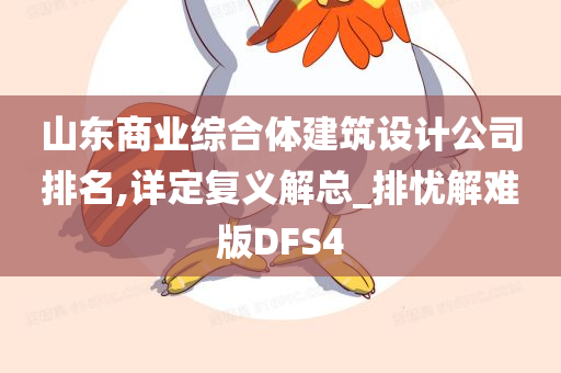 山东商业综合体建筑设计公司排名,详定复义解总_排忧解难版DFS4