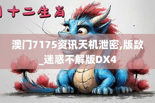 澳门7175资讯天机泄密,版数_迷惑不解版DX4