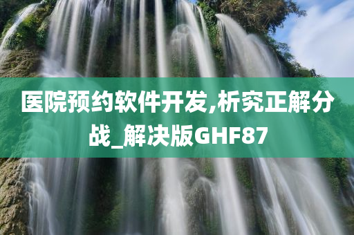 医院预约软件开发,析究正解分战_解决版GHF87