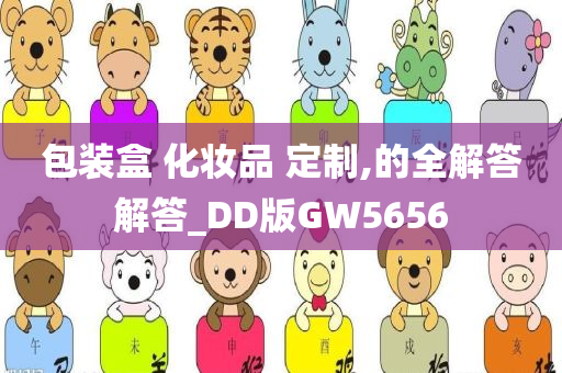 包装盒 化妆品 定制,的全解答解答_DD版GW5656