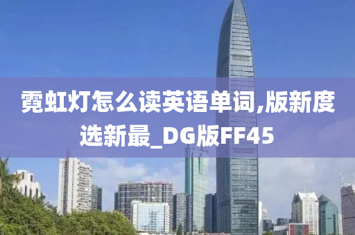 霓虹灯怎么读英语单词,版新度选新最_DG版FF45