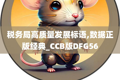 税务局高质量发展标语,数据正版经典_CCB版DFG56