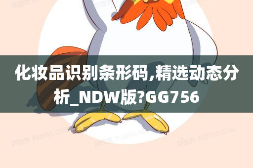 化妆品识别条形码,精选动态分析_NDW版?GG756