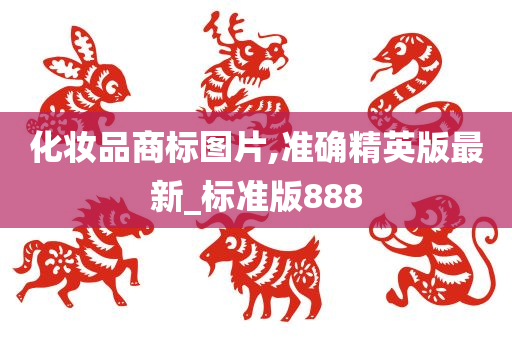 化妆品商标图片,准确精英版最新_标准版888