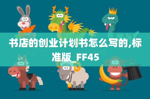 书店的创业计划书怎么写的,标准版_FF45