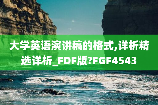 大学英语演讲稿的格式,详析精选详析_FDF版?FGF4543