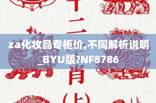 za化妆品专柜价,不同解析说明_BYU版?NF8786