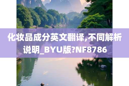 化妆品成分英文翻译,不同解析说明_BYU版?NF8786