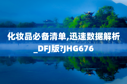 化妆品必备清单,迅速数据解析_DFJ版?JHG676