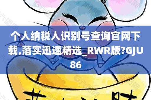 个人纳税人识别号查询官网下载,落实迅速精选_RWR版?GJU86