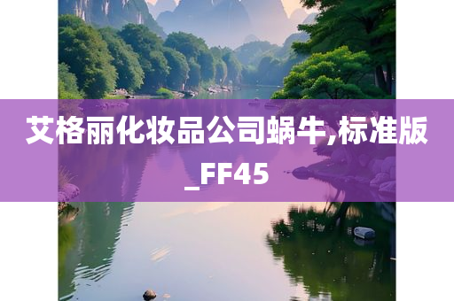 艾格丽化妆品公司蜗牛,标准版_FF45