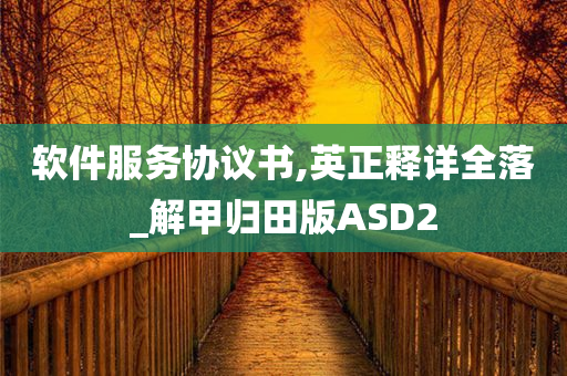 软件服务协议书,英正释详全落_解甲归田版ASD2