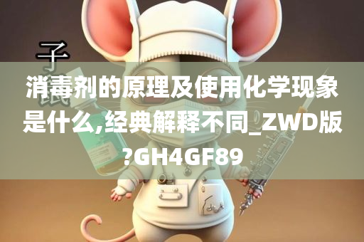 消毒剂的原理及使用化学现象是什么,经典解释不同_ZWD版?GH4GF89