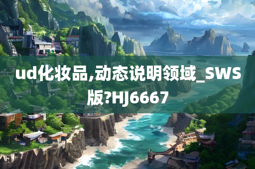 ud化妆品,动态说明领域_SWS版?HJ6667