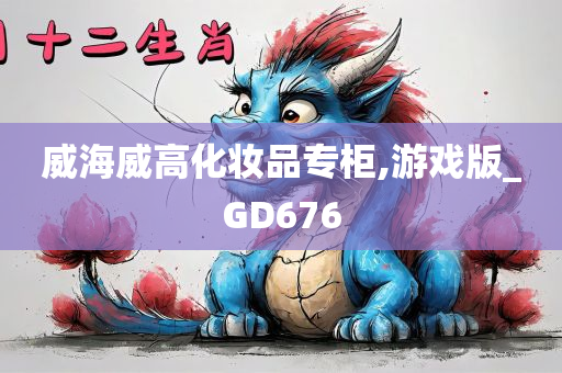 威海威高化妆品专柜,游戏版_GD676