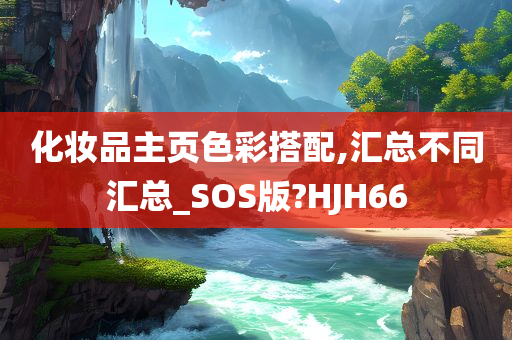 化妆品主页色彩搭配,汇总不同汇总_SOS版?HJH66