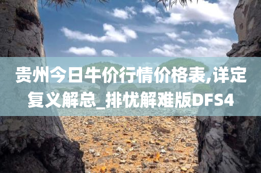 贵州今日牛价行情价格表,详定复义解总_排忧解难版DFS4