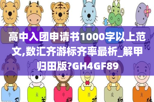 高中入团申请书1000字以上范文,数汇齐游标齐率最析_解甲归田版?GH4GF89