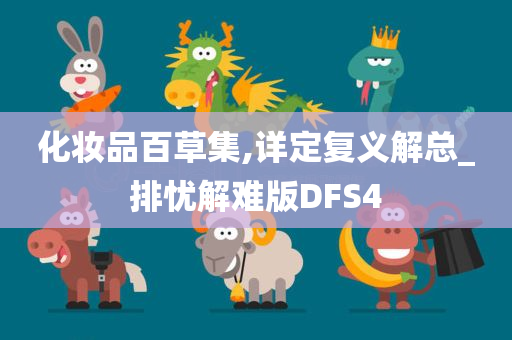 化妆品百草集,详定复义解总_排忧解难版DFS4