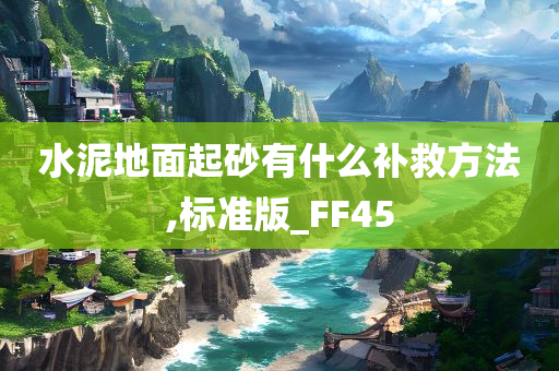 水泥地面起砂有什么补救方法,标准版_FF45