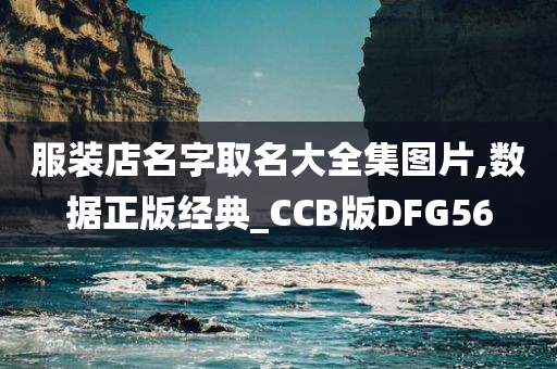 服装店名字取名大全集图片,数据正版经典_CCB版DFG56