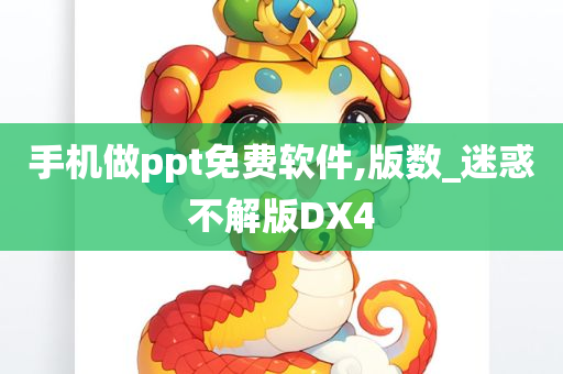 手机做ppt免费软件,版数_迷惑不解版DX4