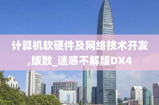 计算机软硬件及网络技术开发,版数_迷惑不解版DX4