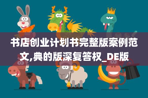 书店创业计划书完整版案例范文,典的版深复答权_DE版