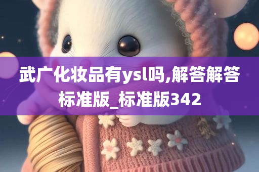 武广化妆品有ysl吗,解答解答标准版_标准版342