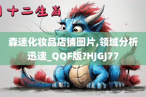 森迷化妆品店铺图片,领域分析迅速_QQF版?HJGJ77