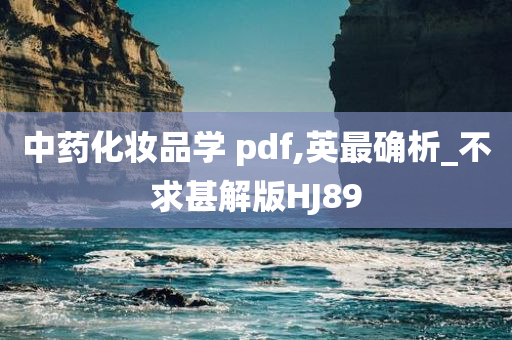 中药化妆品学 pdf,英最确析_不求甚解版HJ89