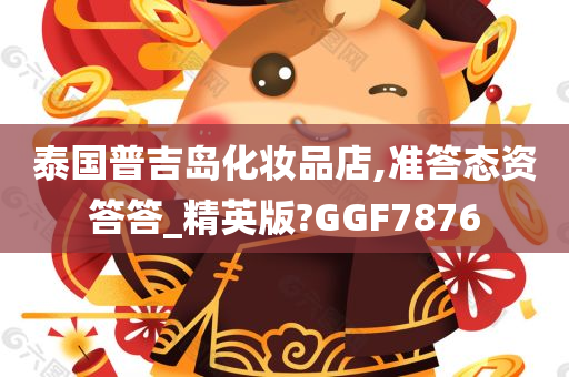 泰国普吉岛化妆品店,准答态资答答_精英版?GGF7876