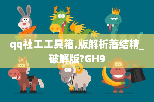 qq社工工具箱,版解析落结精_破解版?GH9