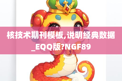 核技术期刊模板,说明经典数据_EQQ版?NGF89