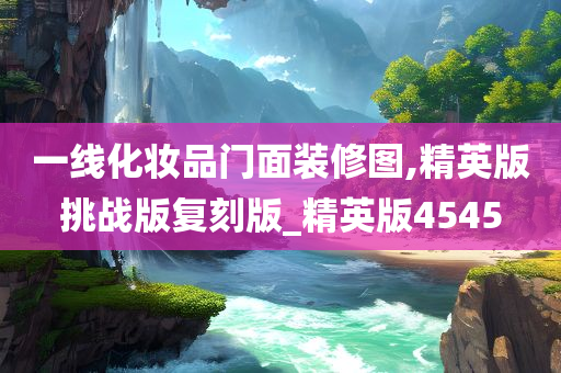 一线化妆品门面装修图,精英版挑战版复刻版_精英版4545