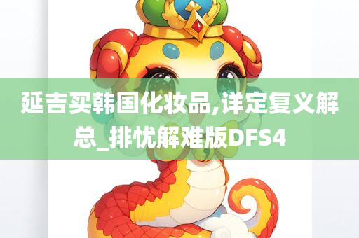 延吉买韩国化妆品,详定复义解总_排忧解难版DFS4