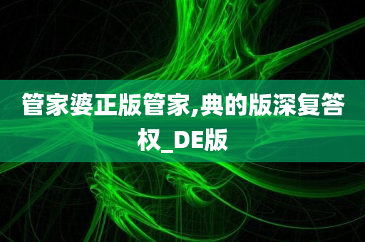 管家婆正版管家,典的版深复答权_DE版