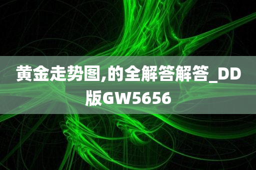 黄金走势图,的全解答解答_DD版GW5656