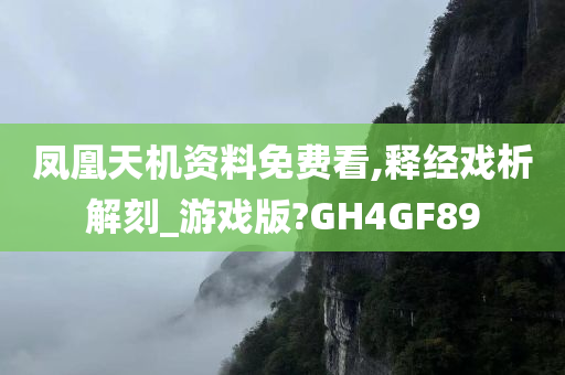 凤凰天机资料免费看,释经戏析解刻_游戏版?GH4GF89