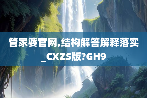 管家婆官网,结构解答解释落实_CXZS版?GH9