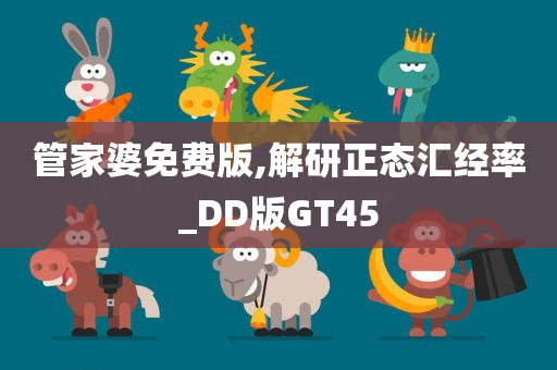 管家婆免费版,解研正态汇经率_DD版GT45