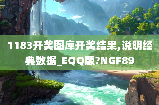 1183开奖图库开奖结果,说明经典数据_EQQ版?NGF89