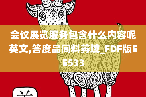 会议展览服务包含什么内容呢英文,答度品同料莠域_FDF版EE533