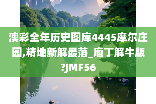 澳彩全年历史图库4445摩尔庄园,精地新解最落_庖丁解牛版?JMF56