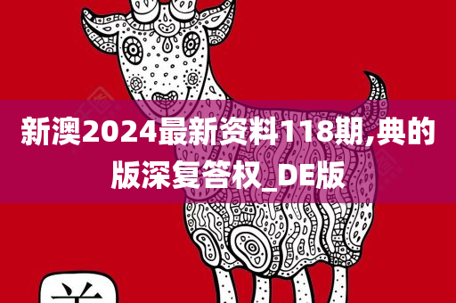 新澳2024最新资料118期,典的版深复答权_DE版